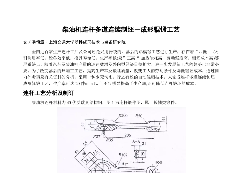 柴油机连杆多道连续制坯-成形辊锻工艺 - 2013典型锻造零部件先进制造技术论坛——连杆专题会议