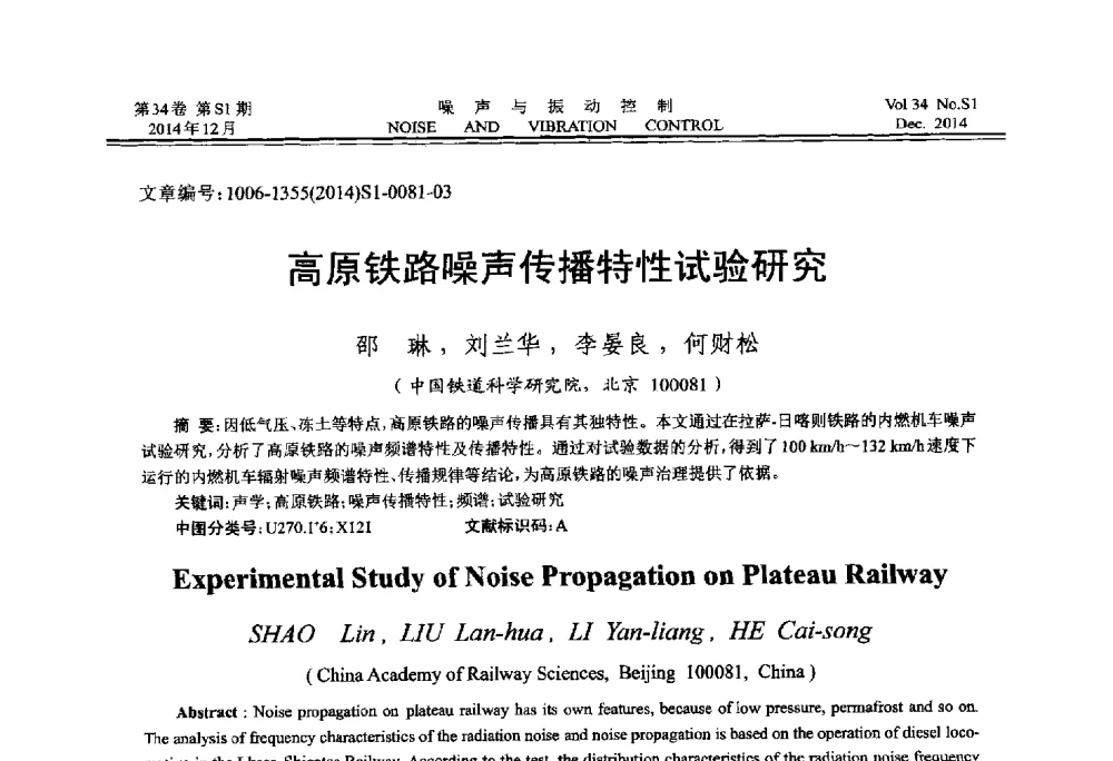 高原铁路噪声传播特性试验研究 - 2014年全国环境声学学术会议
