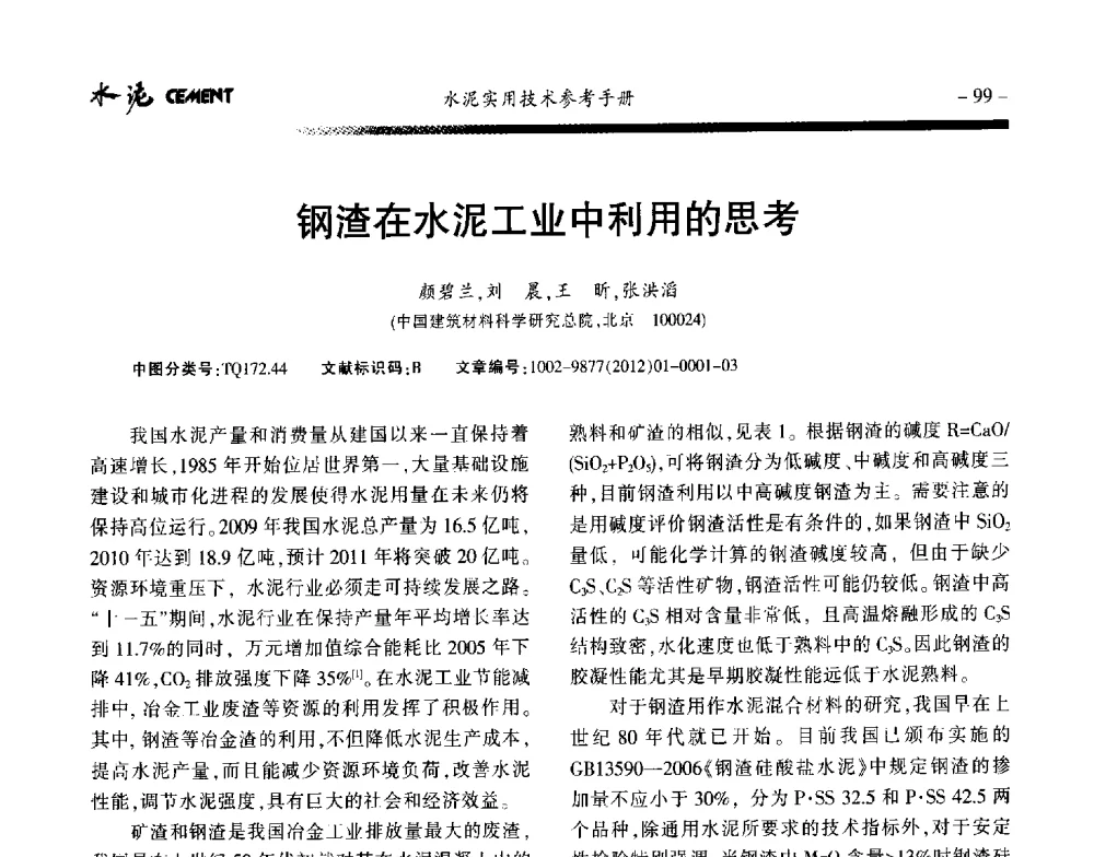 钢渣在水泥工业中利用的思考 - 第八届水泥技术交流会