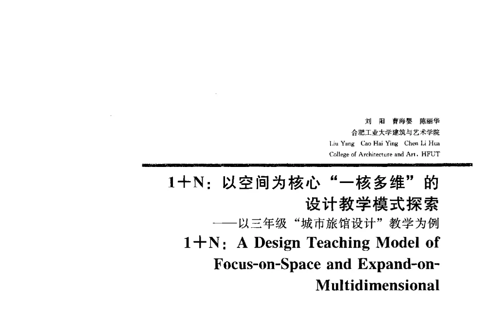 1+N_以空间为核心一核多维的设计教学模式探索--以三年级城市旅馆设计教学为例 - 2013全国建筑教育学术研讨会