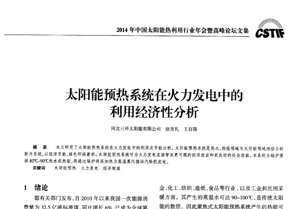 太阳能预热系统在火力发电中的利用经济性分析 - 2014年中国太阳能热利用行业年会暨高峰论坛