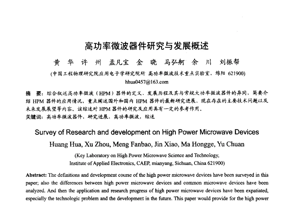 高功率微波器件研究与发展概述 - 2013年全国微波毫米波会议