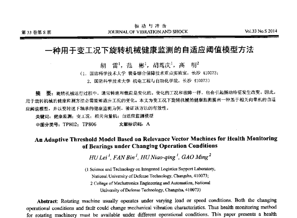 一种用于变工况下旋转机械健康监测的自适应阈值模型方法 - 2014年全国设备监测诊断与维护学术会议、第十六届全国设备监测与诊断学术会议、第十四届全国设备故障诊断学术会议暨2014年全国设备诊断工程会议