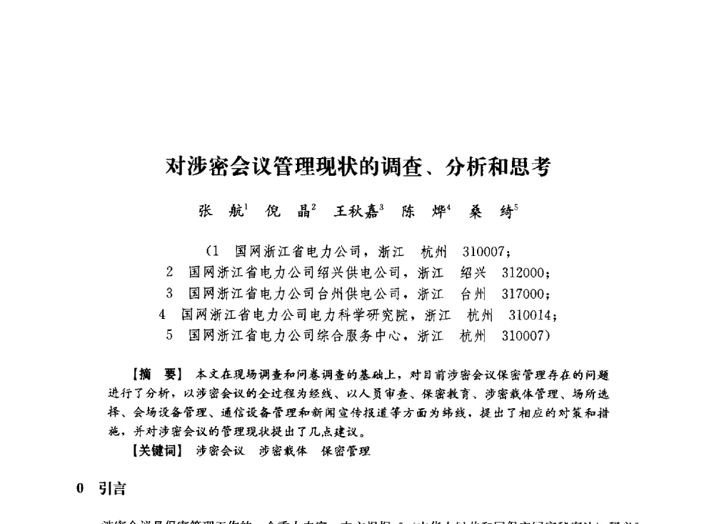 对涉密会议管理现状的调查、分析和思考 - 第十届长三角电机、电力科技分论坛