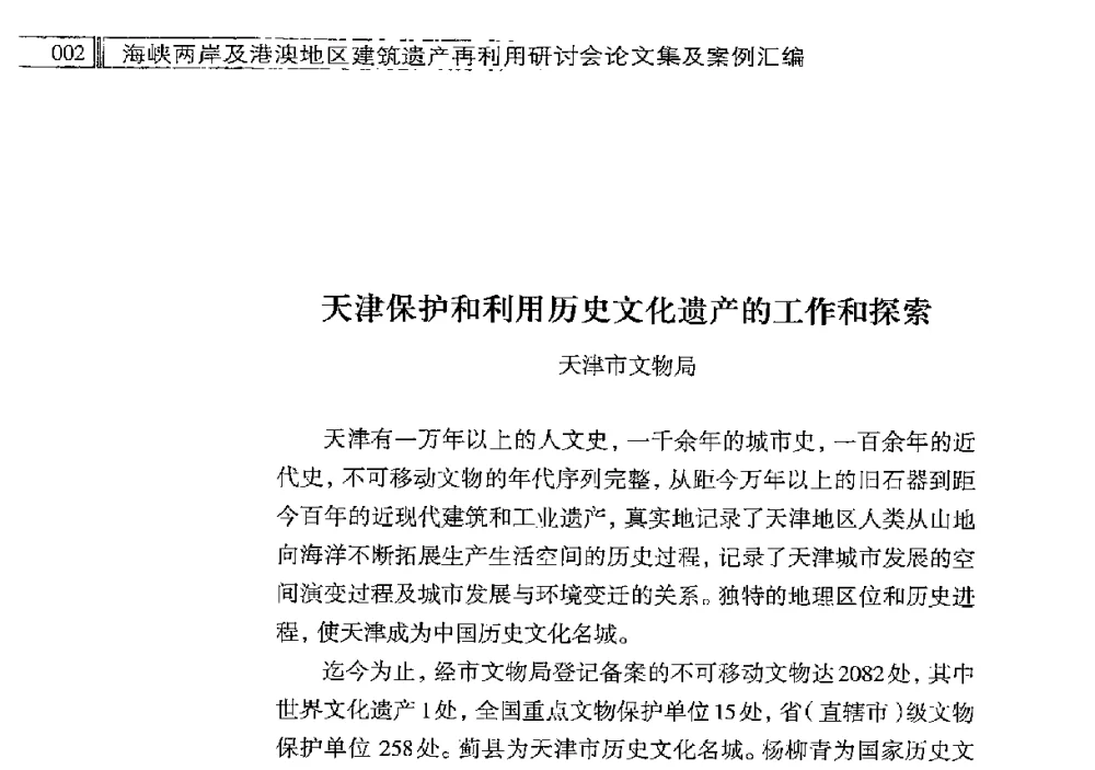 天津保护和利用历史文化遗产的工作和探索 - 海峡两岸及港澳地区建筑遗产再利用研讨会