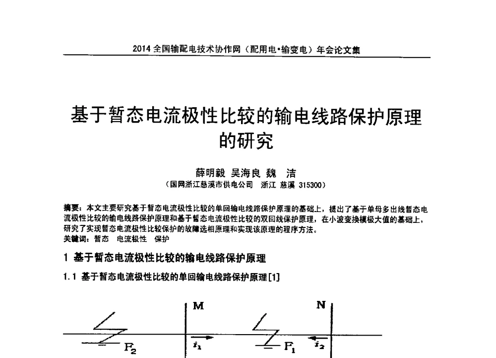 基于暂态电流极性比较的输电线路保护原理的研究 - 全国输配电技术协作网(EPTC)2014年第三届年会
