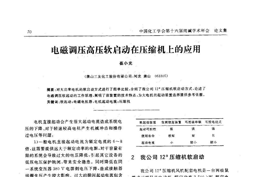 电磁调压高压软启动在压缩机上的应用 - 中国化工学会无机酸碱盐专业委员会第十六届纯碱学术年会