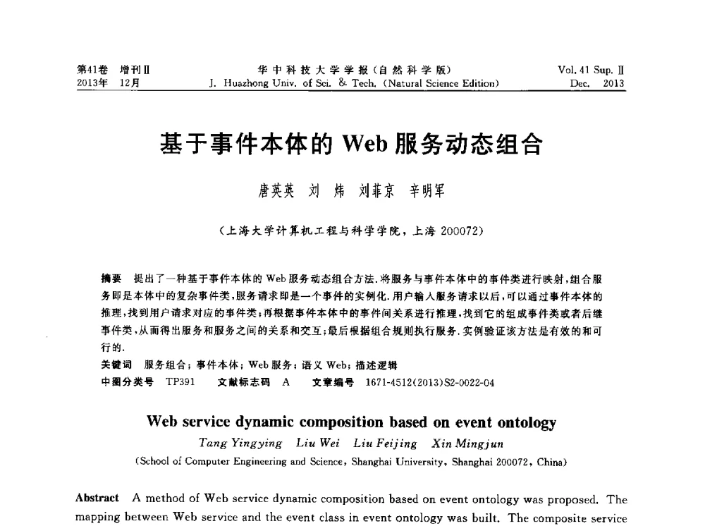 基于事件本体的Web服务动态组合 - 湖北省计算机学会2013年学术年会