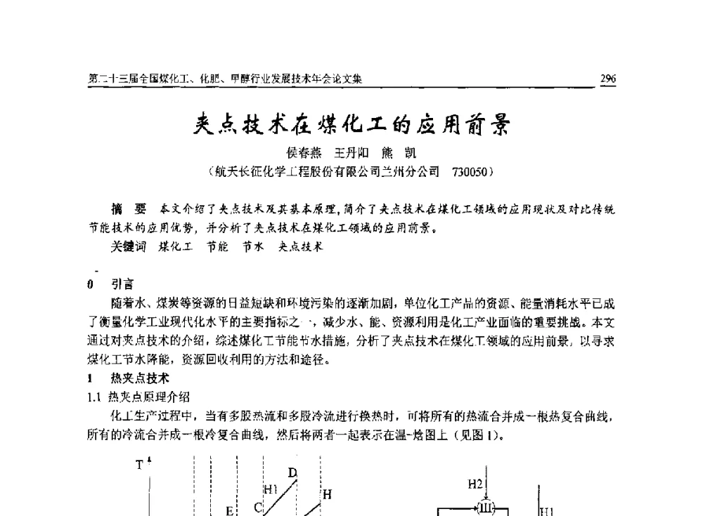 夹点技术在煤化工的应用前景 - 第二十三届全国煤化工、化肥、甲醇行业发展技术年会