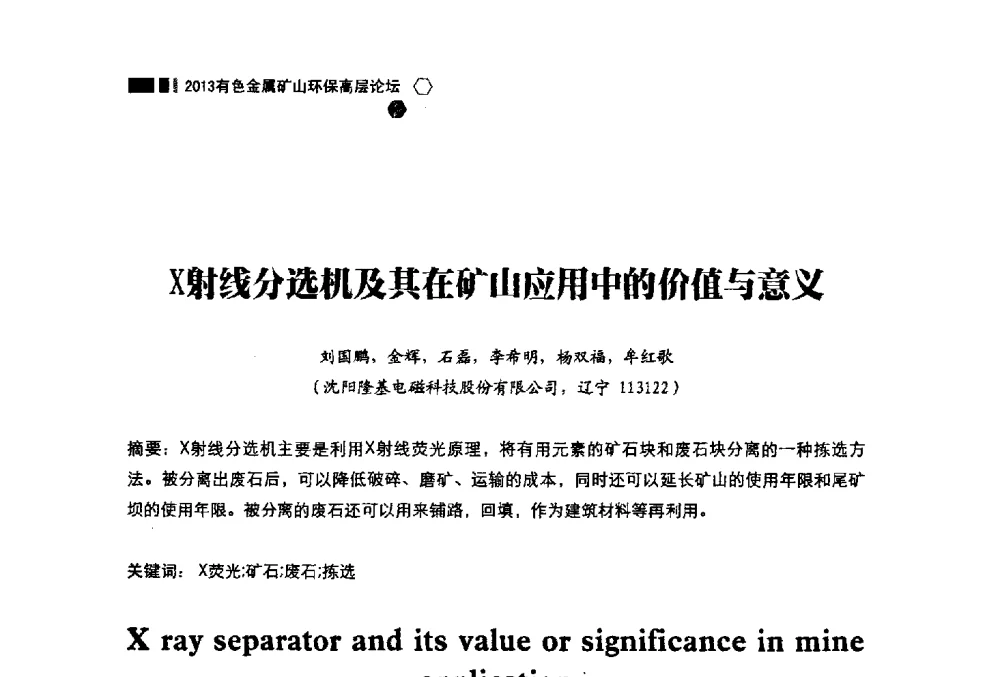 X射线分选机及其在矿山应用中的价值与意义 - 中国有色金属学会2013有色金属矿山环保高层论坛