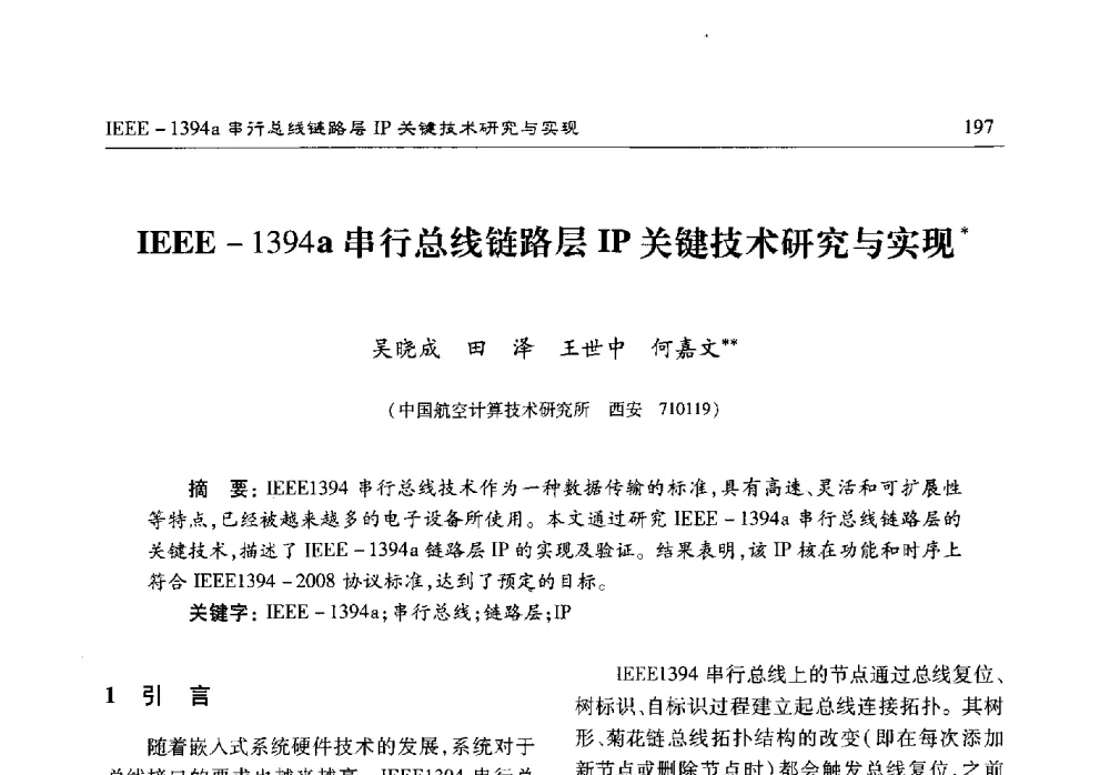 IEEE-1394a串行总线链路层IP关键技术研究与实现 - 第十七届计算机工程与工艺年会暨第三届微处理器技术论坛