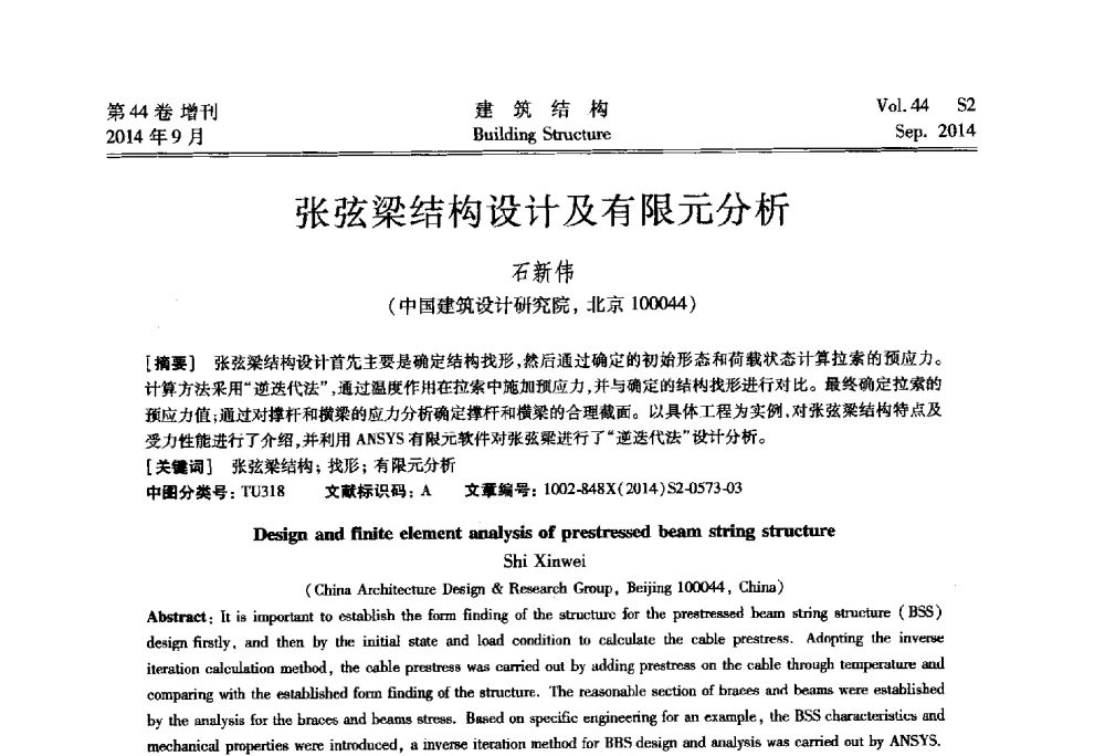 张弦梁结构设计及有限元分析 - 第四届建筑结构抗震技术国际会议