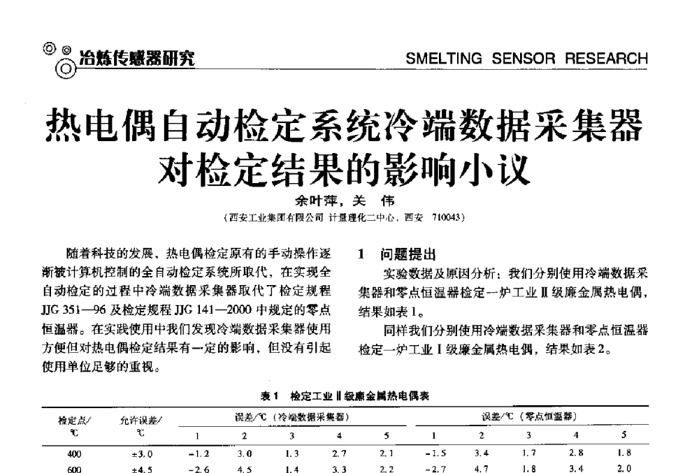 热电偶自动检定系统冷端数据采集器对检定结果的影响小议 - 中国计量协会冶金分会冶炼传感器专业委员会2013年年会及技术交流会