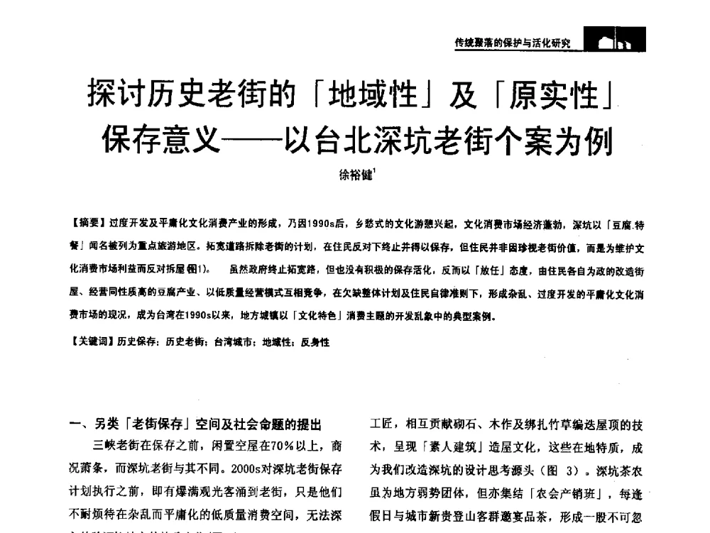 探讨历史老街的「地域性」及「原实性」保存意义--以台北深坑老街个案为例 - 第二十届中国民居学术会议