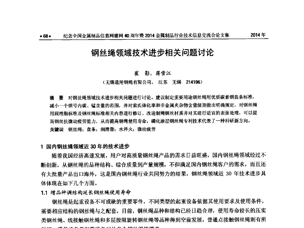 钢丝绳领域技术进步相关问题讨论 - 纪念全国金属制品信息网建网40周年暨2014金属制品行业技术信息交流会