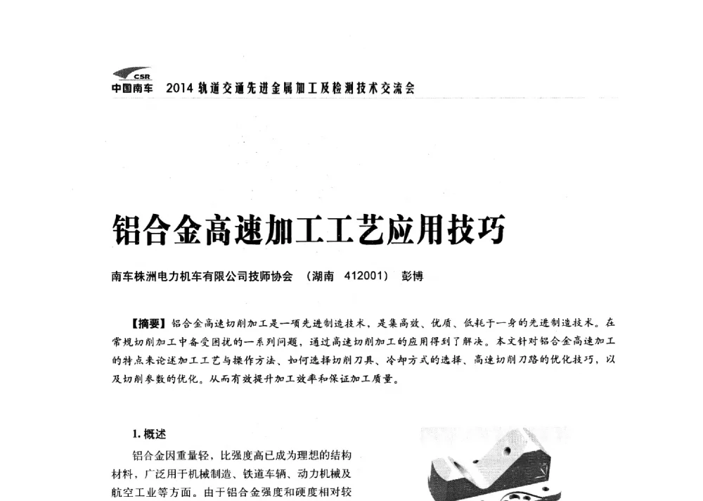 铝合金高速加工工艺应用技巧 - 2014轨道交通先进金属加工及检测技术交流会