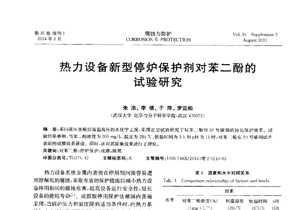 热力设备新型停炉保护剂对苯二酚的试验研究 - 第十八届全国缓蚀剂学术讨论会