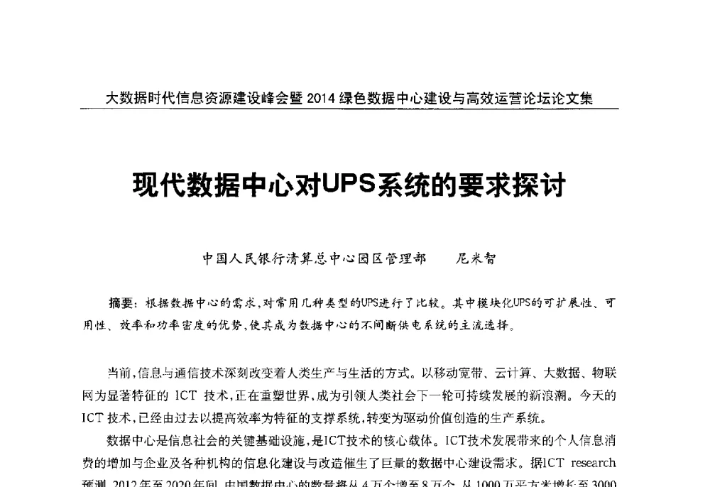 现代数据中心对UPS系统的要求探讨 - 大数据时代信息资源建设峰会暨2014绿色数据中心建设与高效运营论坛