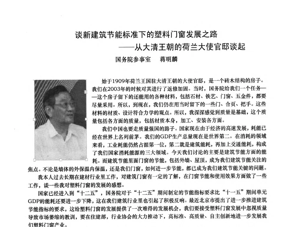 谈新建筑节能标准下的塑料门窗发展之路--从大清王朝的荷兰大使官邸谈起 - 2013年全国塑料门窗行业年会