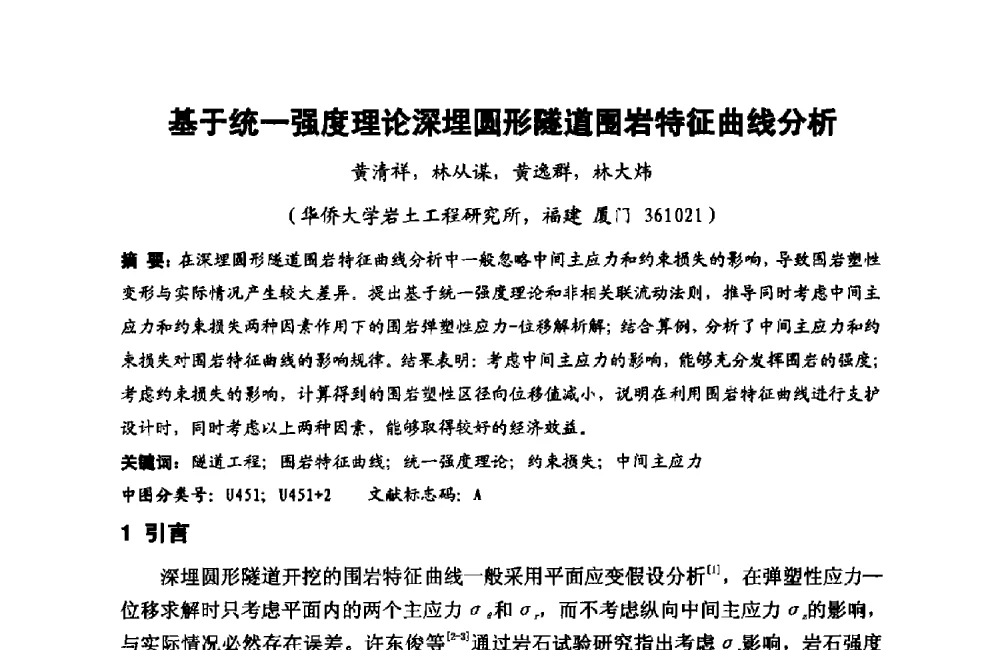 基于统一强度理论深埋圆形隧道围岩特征曲线分析 - 第十二届泉州市科协年会——泉州市土木建筑学会分会场