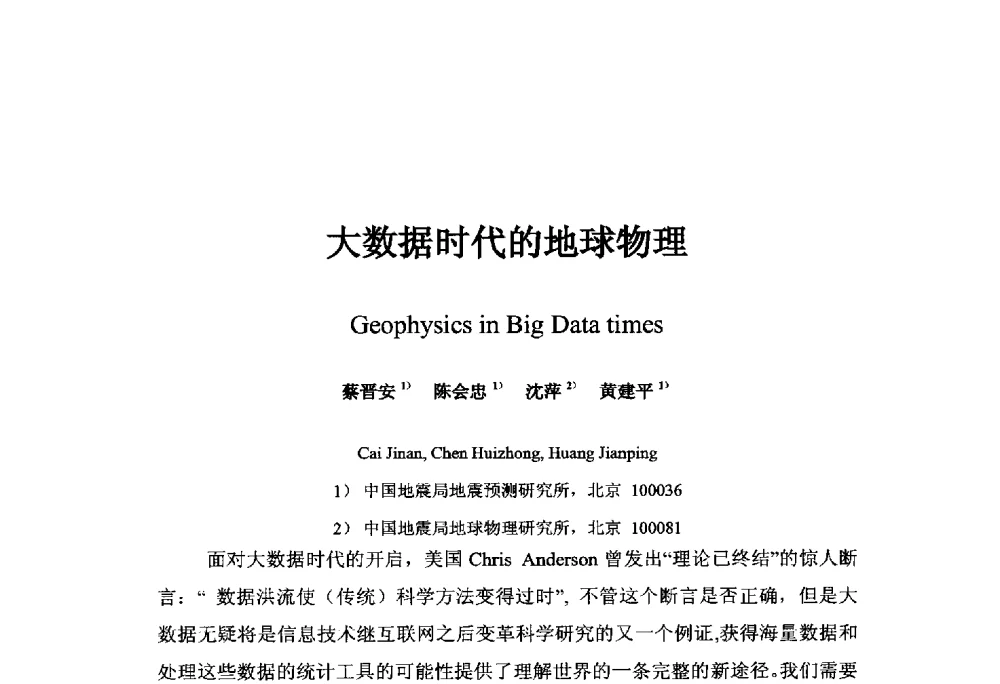 大数据时代的地球物理 - 中国地球物理学会信息技术专业委员会大数据、云计算与地球物理应用研讨会