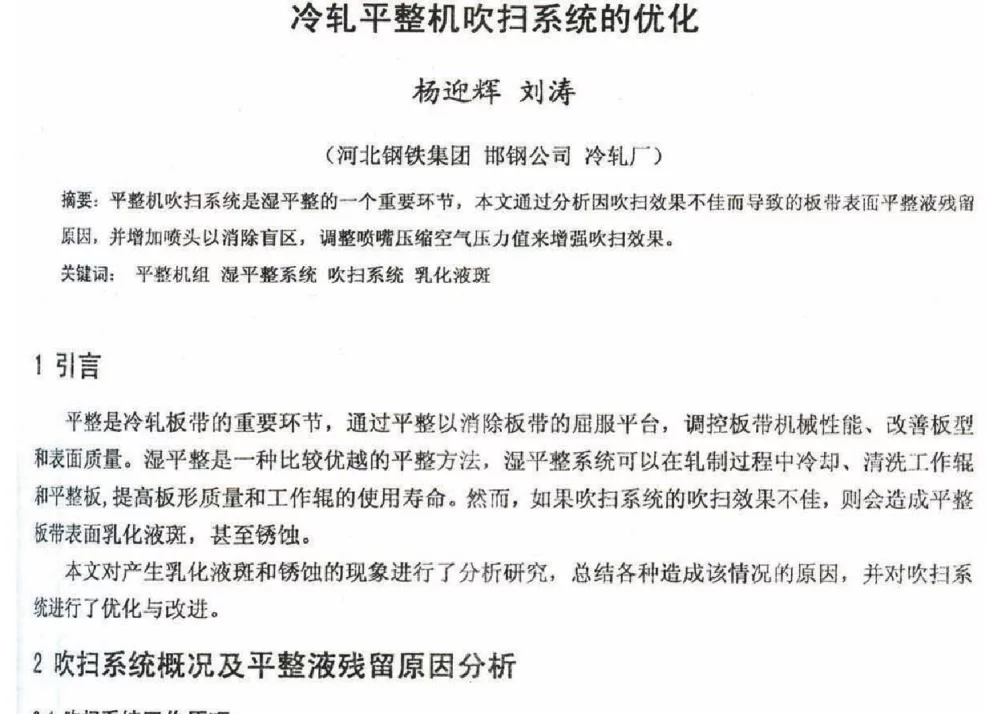 冷轧平整机吹扫系统的优化 - 2012年河北省轧钢生产技术暨学术年会