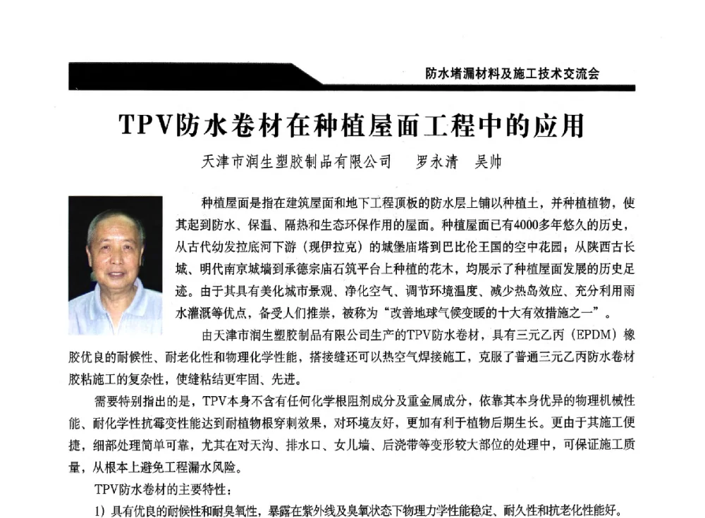 TPV防水卷材在种植屋面工程中的应用 - 2014防水堵漏材料及施工技术交流会