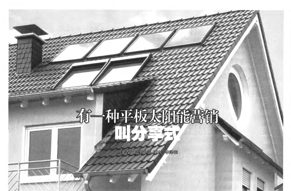 有一种平板太阳能营销叫分享式 - 2013年中国太阳能热利用行业年会暨高峰论坛