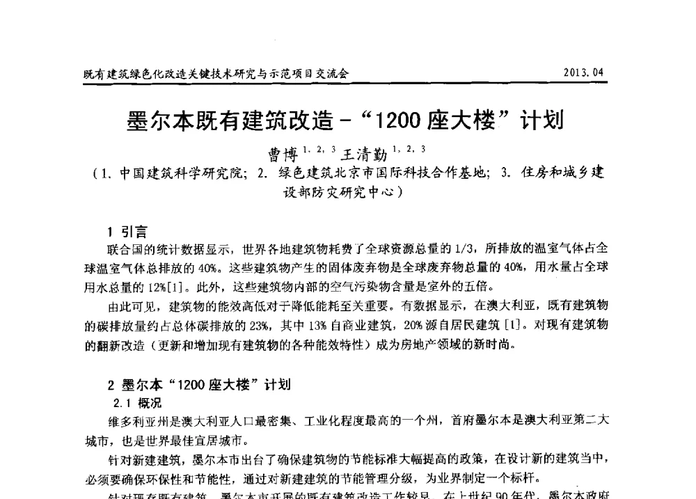 墨尔本既有建筑改造-“1200座大楼”计划 - 2013既有建筑绿色化改造关键技术研究与示范项目交流会