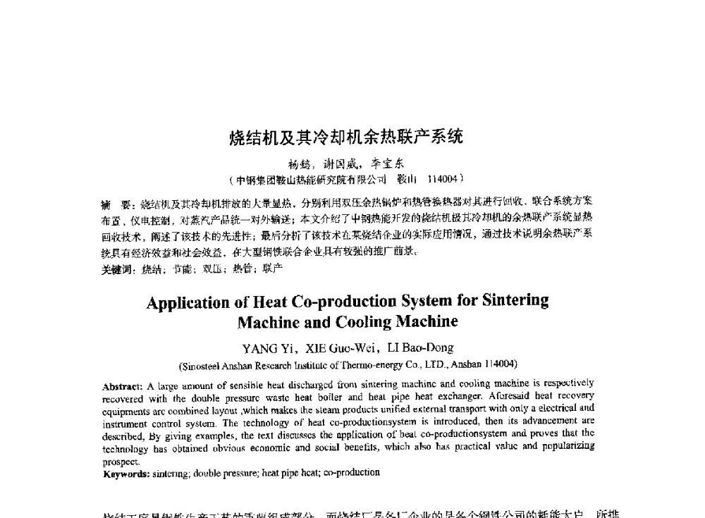 烧结机及其冷却机余热联产系统 - 2014年全国冶金能源环保生产技术会