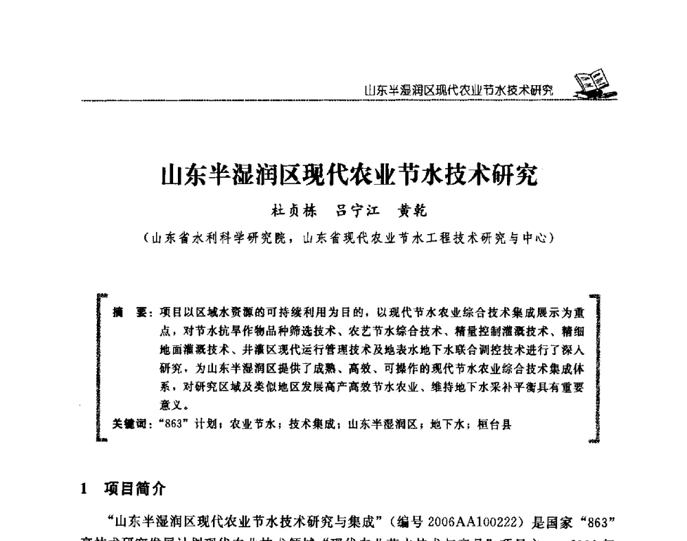 山东半湿润区现代农业节水技术研究 - 首届寒区水利新技术推广研讨会