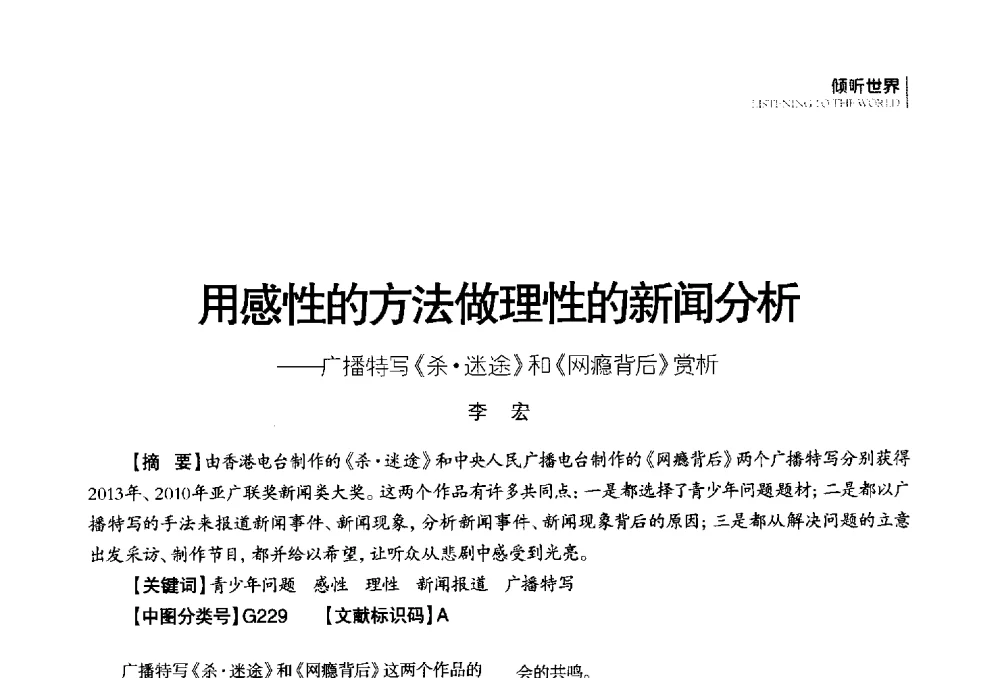 用感性的方法做理性的新闻分析--广播特写《杀迷途》和《网瘾背后》赏析 - 第四届全国广播学术研讨会