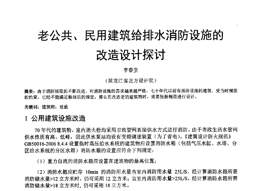 老公共、民用建筑给排水消防设施的改造设计探讨 - 中国建筑学会建筑给水排水研究分会东北4省区建筑消防给水高峰论坛