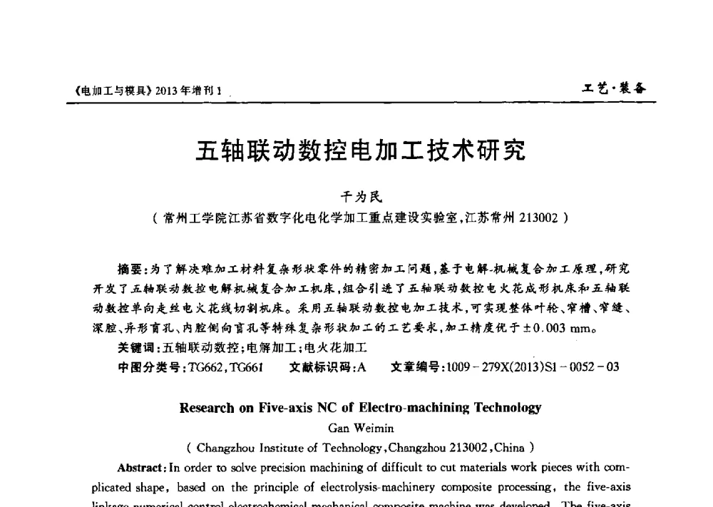 五轴联动数控电加工技术研究 - 第十三届中国国际机床展览会