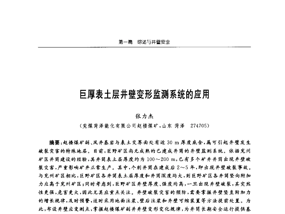 巨厚表土层井壁变形监测系统的应用 - 2013年全国矿山建设学术会议