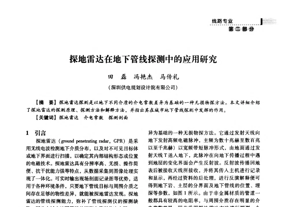 探地雷达在地下管线探测中的应用研究 - 中国电力规划设计协会2013年供用电设计技术交流会