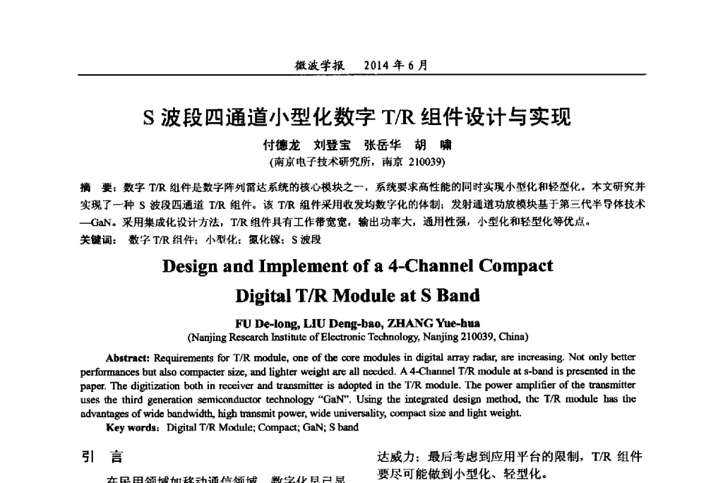 S波段四通道小型化数字T_R组件设计与实现 - 2014年全国军事微波技术暨太赫兹技术学术会议