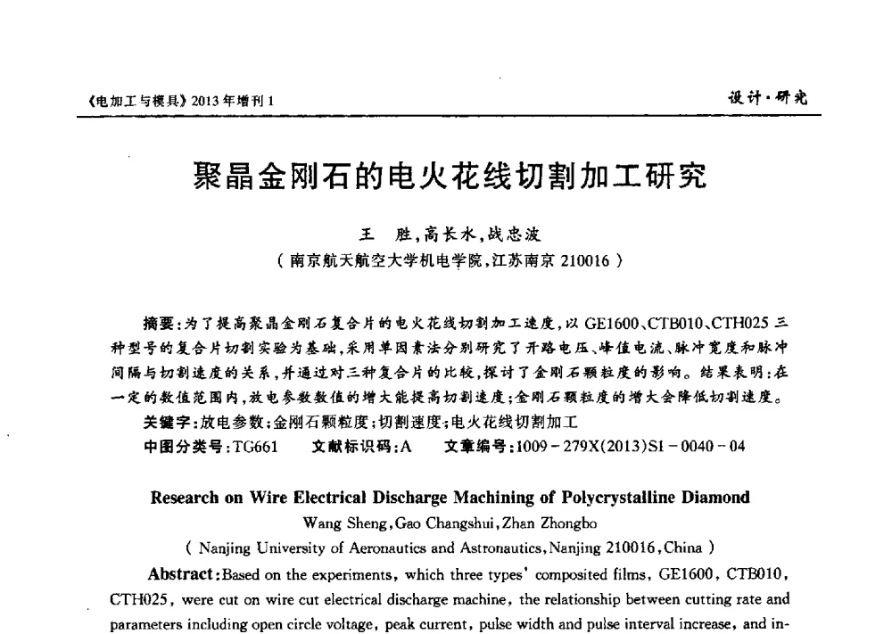 聚晶金刚石的电火花线切割加工研究 - 第十三届中国国际机床展览会