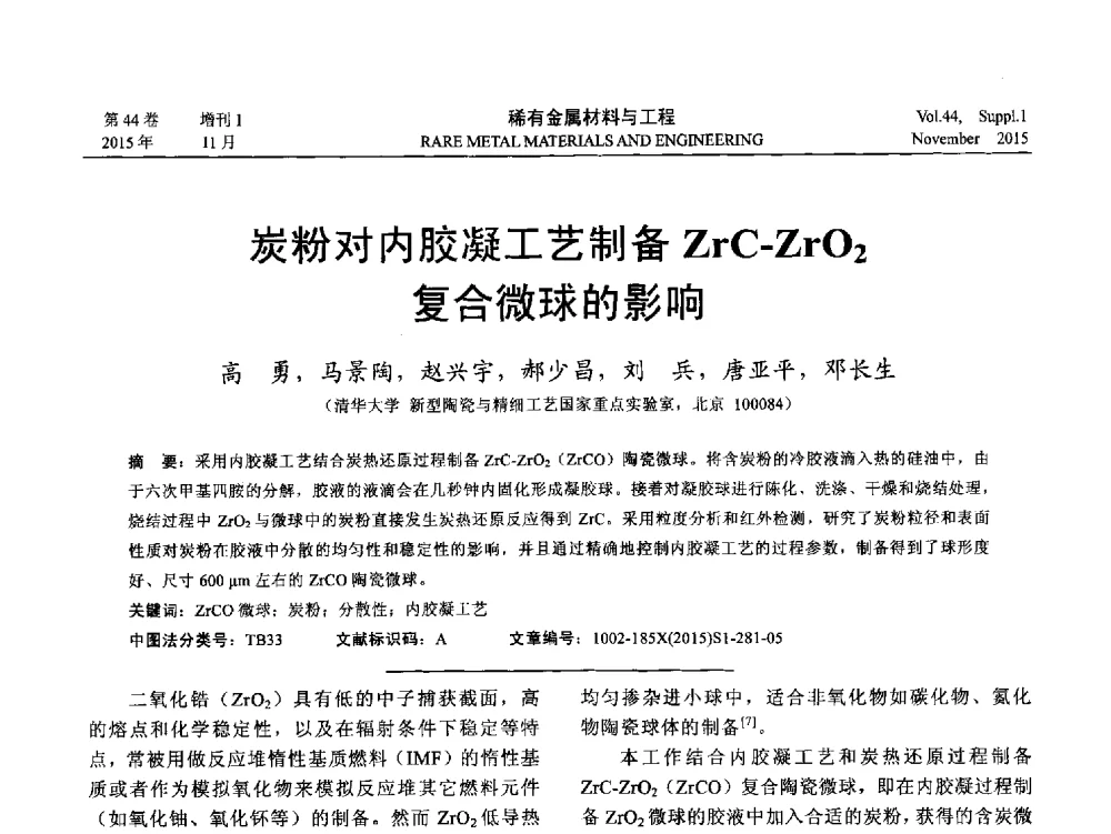 炭粉对内胶凝工艺制备ZrC-ZrO2复合微球的影响 - 第十八届全国高技术陶瓷学术年会
