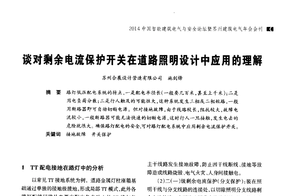 谈对剩余电流保护开关在道路照明设计中应用的理解 - 2014中国智能建筑电气与安全论坛暨苏州市土木建筑学会建筑电气专业委员会年会