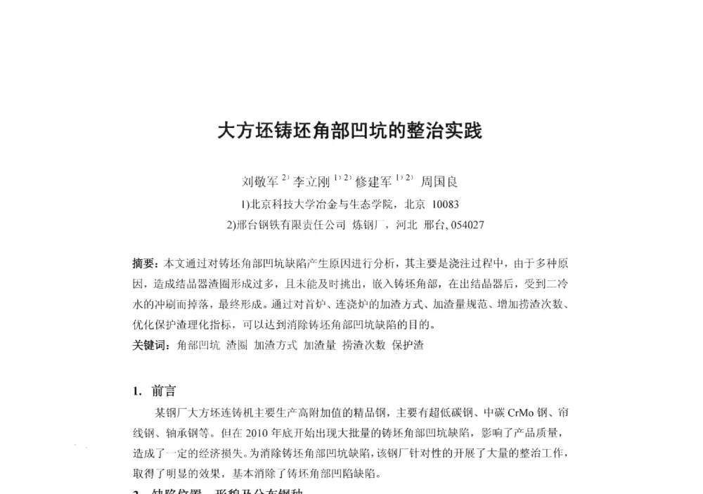 大方坯铸坯角部凹坑的整治实践 - 第二届全国连铸工艺技术学术会议