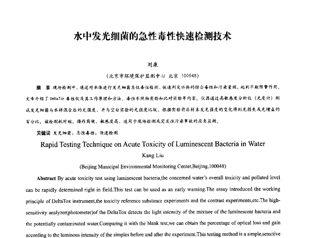水中发光细菌的急性毒性快速检测技术 - 2013年现场检测仪器及技术研讨会