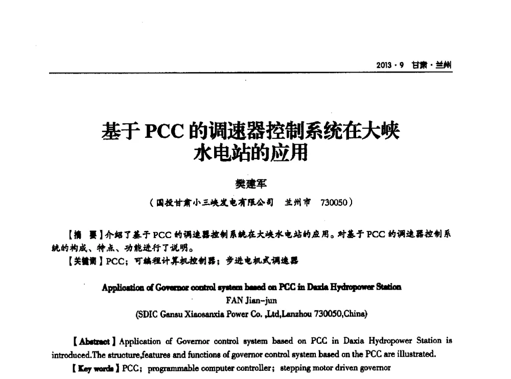基于PCC的调速器控制系统在大峡水电站的应用 - 甘肃省电机工程学会2013年学术年会