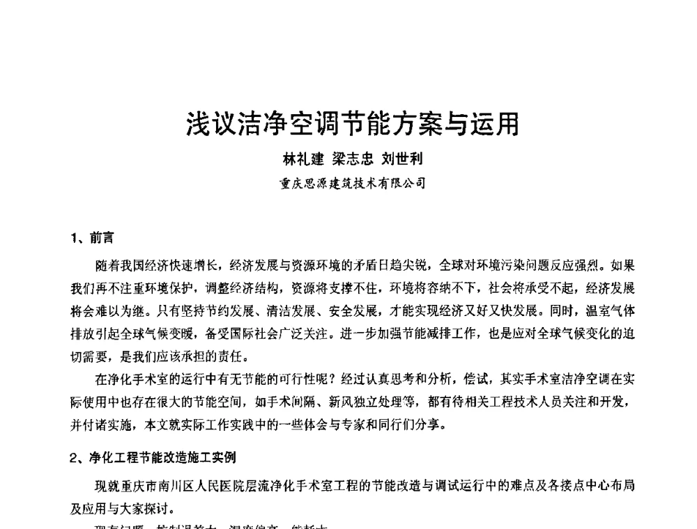 浅议洁净空调节能方案与运用 - 2011年中国制冷空调工程节能减排新技术研讨会