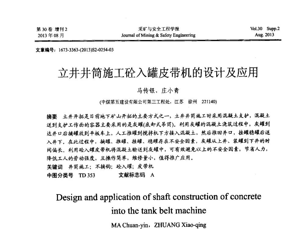 立井井筒施工砼入罐皮带机的设计及应用 - 2013年全国矿山建设学术会议