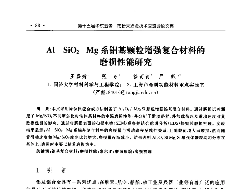 Al-SiO2-Mg系铝基颗粒增强复合材料的磨损性能研究 - 第十五届华东五省一市粉末冶金技术交流会