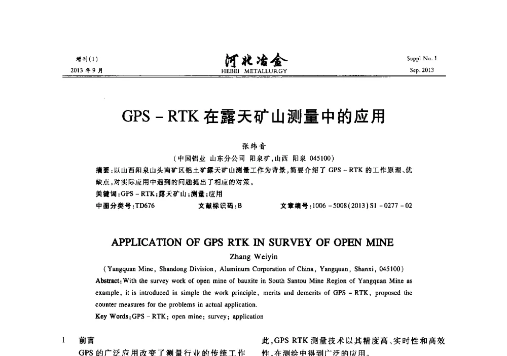 GPS-RTK在露天矿山测量中的应用 - 第二十届冀鲁川辽晋琼粤七省矿业学术交流会