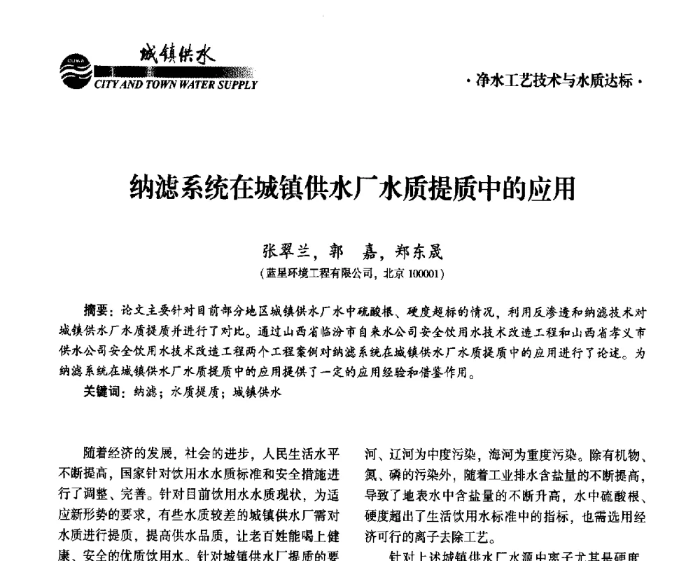 纳滤系统在城镇供水厂水质提质中的应用 - 2014第九届中国城镇水务发展国际研讨会