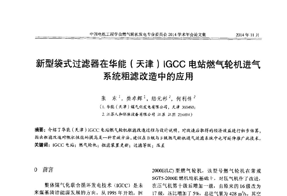 新型袋式过滤器在华能(天津)IGCC电站燃气轮机进气系统粗滤改造中的应用 - 中国电机工程学会燃气轮机发电专业委员会2014学术年会