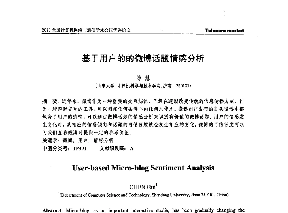 基于用户的的微博话题情感分析 - 2013全国计算机网络与通信学术会议